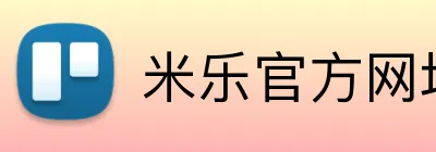 米乐官方网址 logo